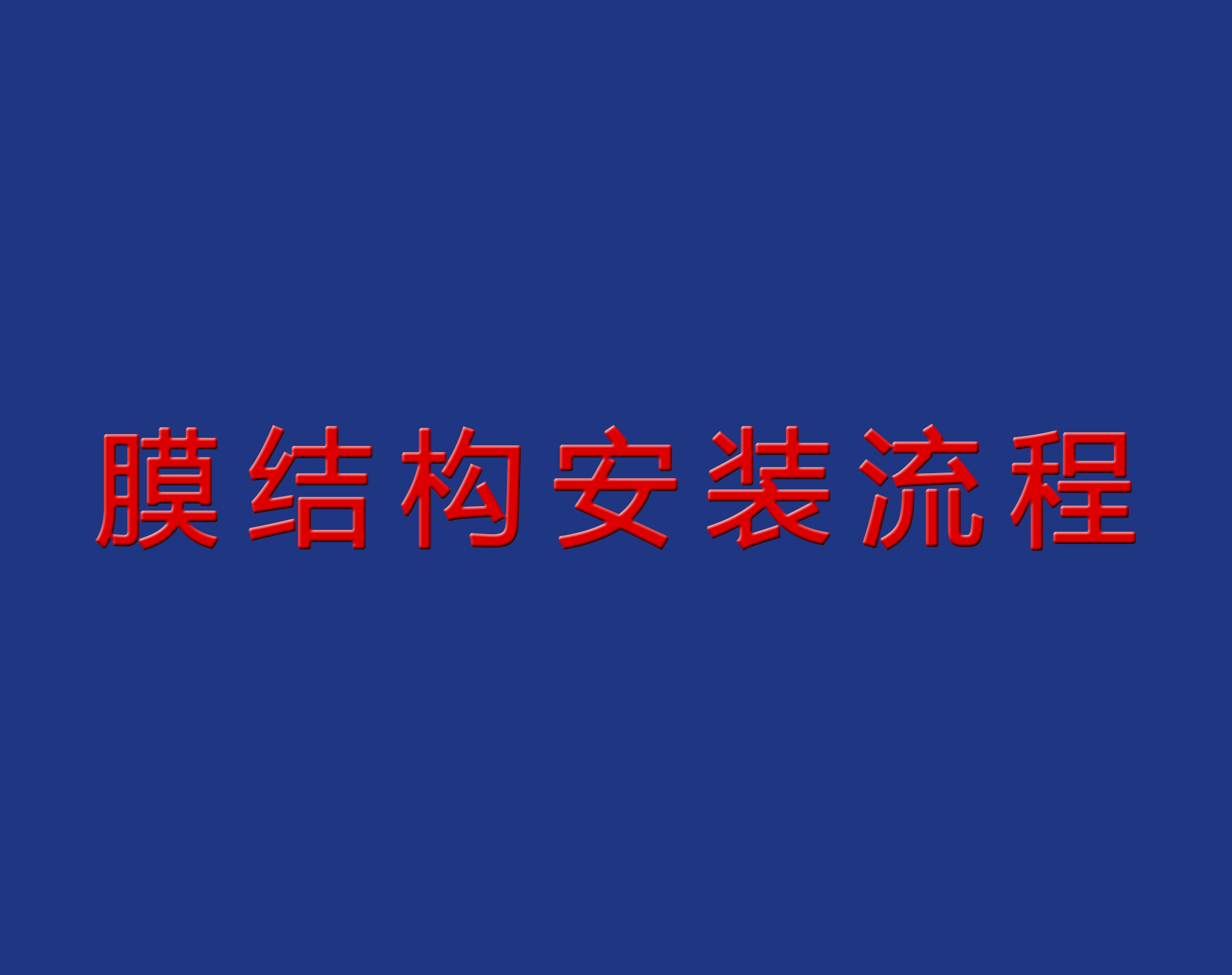 送干貨！膜結(jié)構(gòu)安裝流程實景圖解！