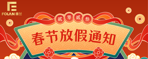 春節放假通知，佛蘭空間提前祝您新春快樂，幸福安康！